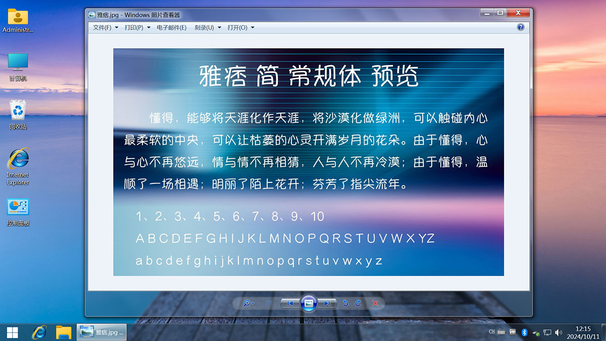 <c>【不忘初心美化版】[太阳谷] Windows7 旗舰版 专业版 SP1（7601. 27366）IE8 IE11 X64 [精简版][2.08G]（2024.10.11）</c><g>新增两款字体</g>-图片19