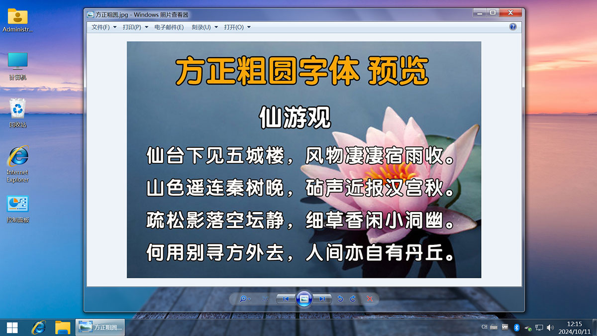 <c>【不忘初心美化版】[太阳谷] Windows7 旗舰版 专业版 SP1（7601. 27366）IE8 IE11 X64 [精简版][2.08G]（2024.10.11）</c><g>新增两款字体</g>-图片20