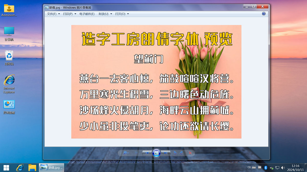 <c>【不忘初心美化版】[太阳谷] Windows7 旗舰版 专业版 SP1（7601. 27366）IE8 IE11 X64 [精简版][2.08G]（2024.10.11）</c><g>新增两款字体</g>-图片22