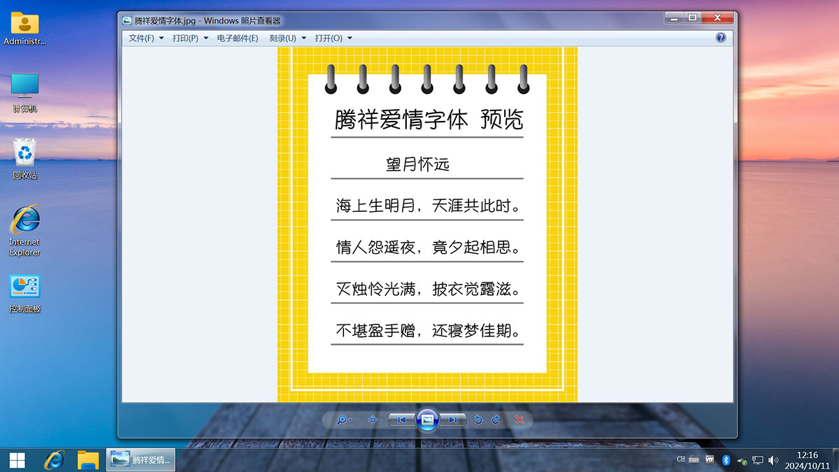 <c>【不忘初心美化版】[太阳谷] Windows7 旗舰版 专业版 SP1（7601. 27366）IE8 IE11 X64 [精简版][2.08G]（2024.10.11）</c><g>新增两款字体</g>-图片23