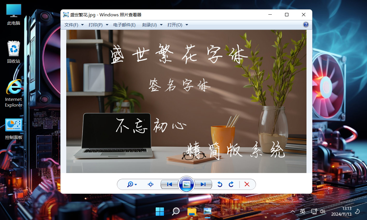 <c>【不忘初心游戏版】Windows11 21H2 (22000.3260) X64 无更新 终结版 [精简版][2.81G](2024.11.13)</c>-图片18