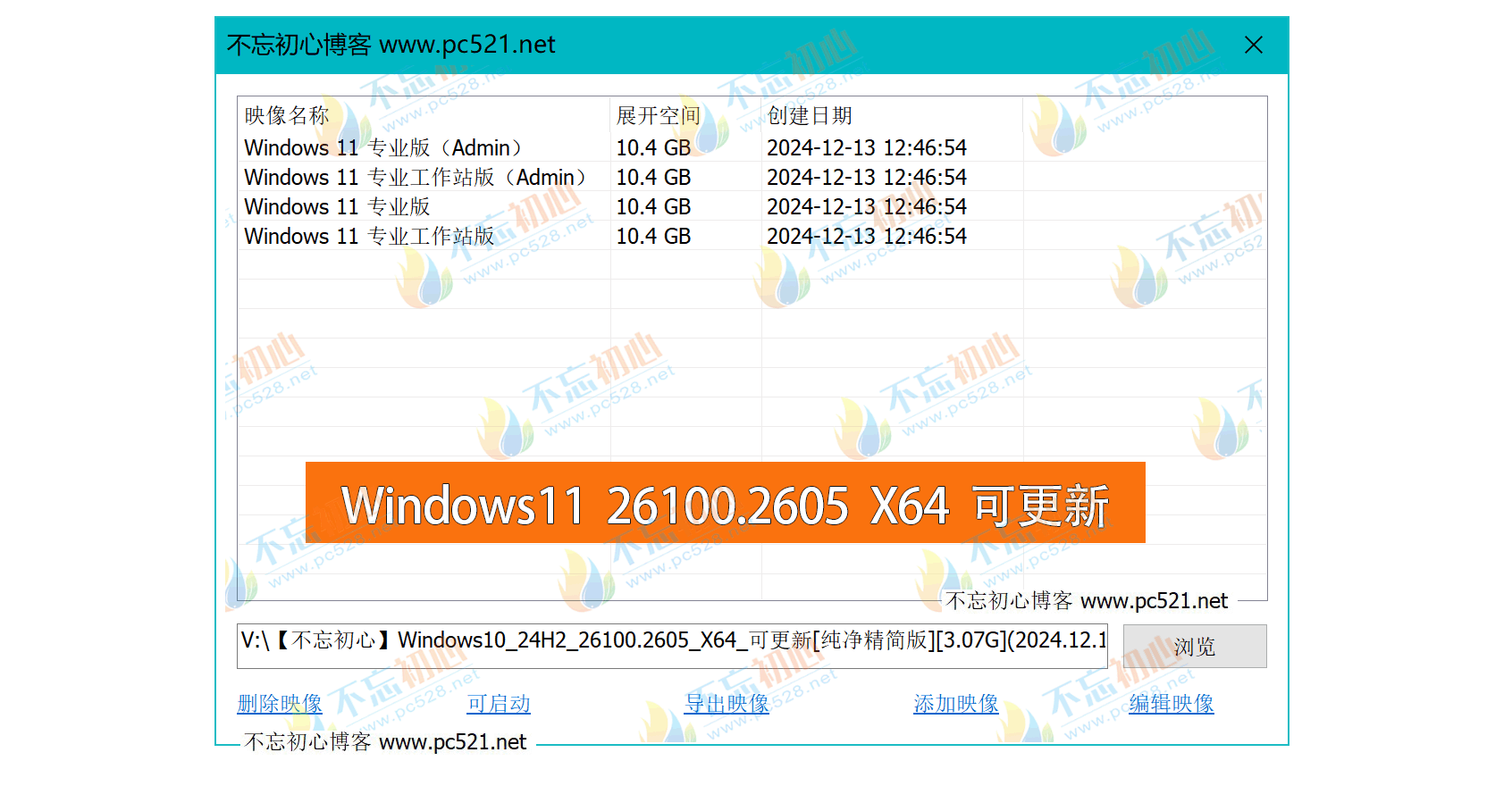 【不忘初心】 Windows11 24H2 (26100.2605) X64 可更新[纯净精简版][3.07G](2024.12.15)-图片1