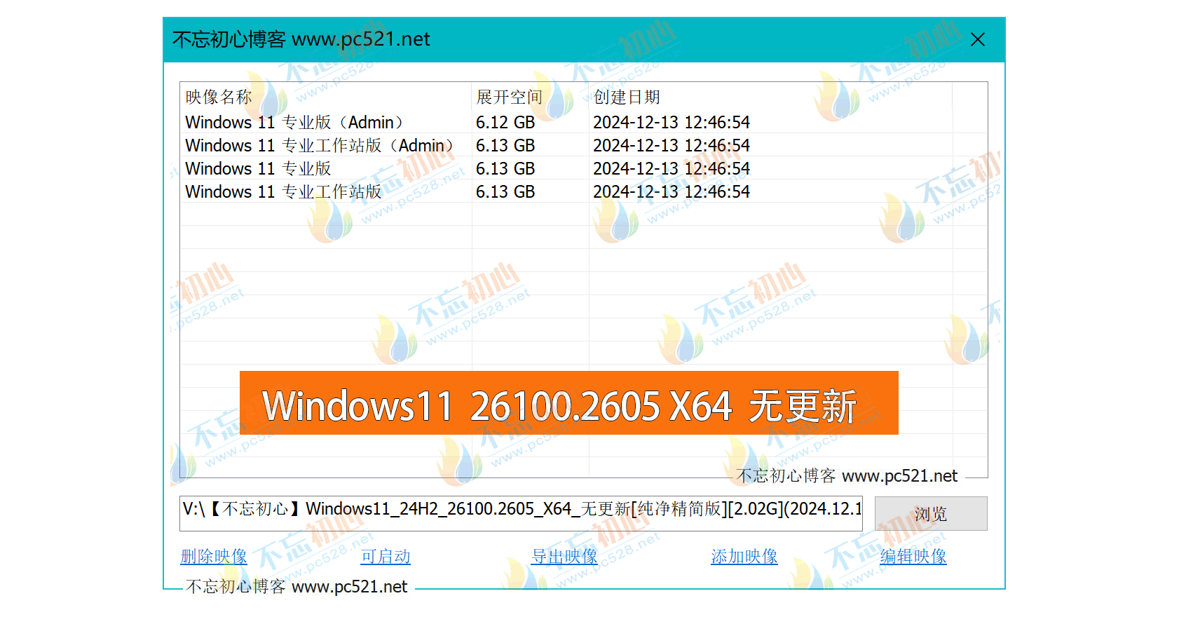 【不忘初心】Windows11 24H2 (26100.2605) X64 无更新[纯净精简版][2.02G](2024.12.15)-图片1